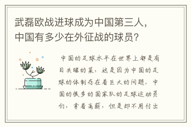 武磊欧战进球成为中国第三人，中国有多少在外征战的球员？