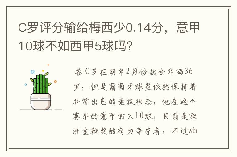 C罗评分输给梅西少0.14分，意甲10球不如西甲5球吗？