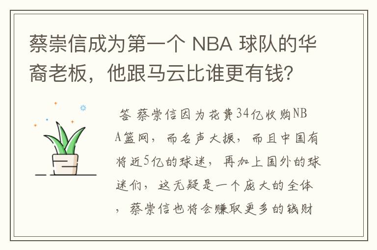 蔡崇信成为第一个 NBA 球队的华裔老板，他跟马云比谁更有钱？