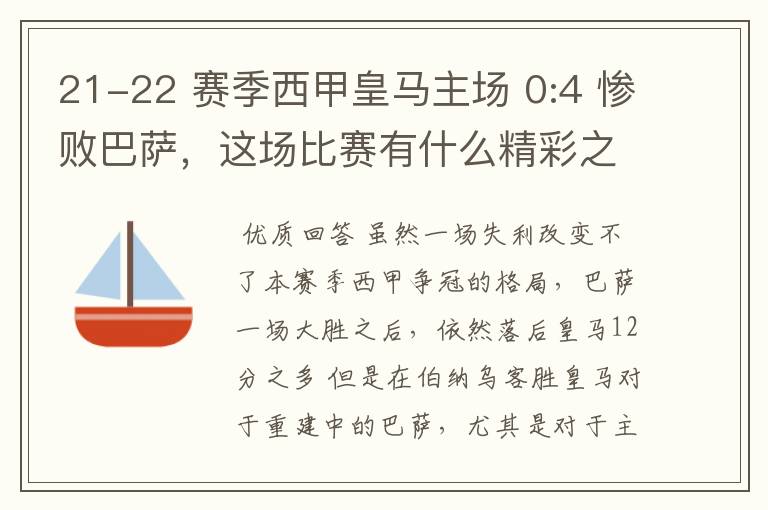 21-22 赛季西甲皇马主场 0:4 惨败巴萨，这场比赛有什么精彩之处？