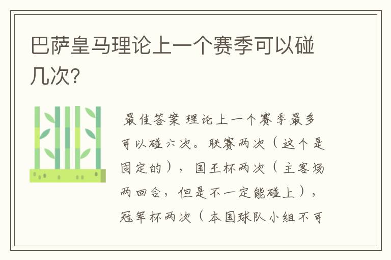 巴萨皇马理论上一个赛季可以碰几次？