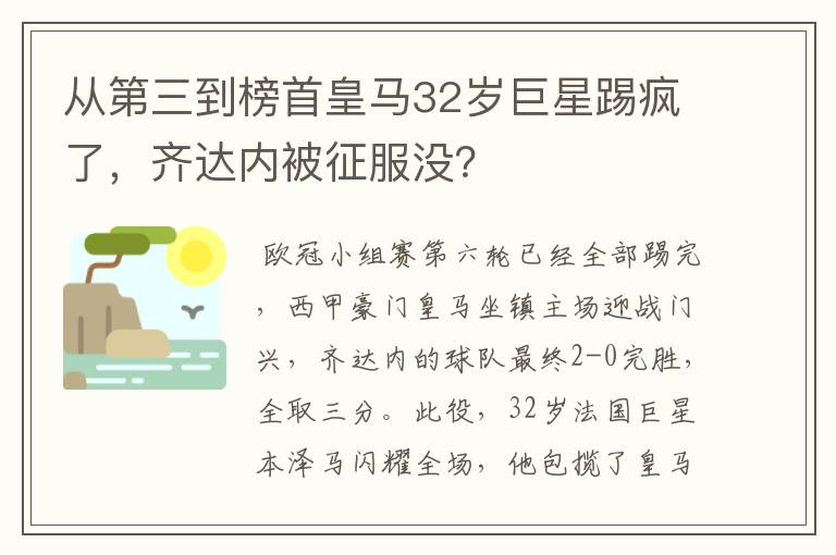 从第三到榜首皇马32岁巨星踢疯了，齐达内被征服没？