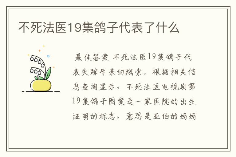 不死法医19集鸽子代表了什么