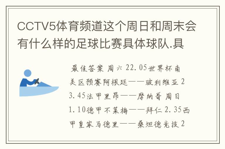 CCTV5体育频道这个周日和周末会有什么样的足球比赛具体球队.具体时间!