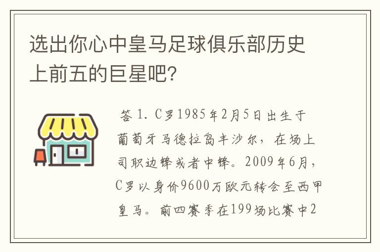 选出你心中皇马足球俱乐部历史上前五的巨星吧？