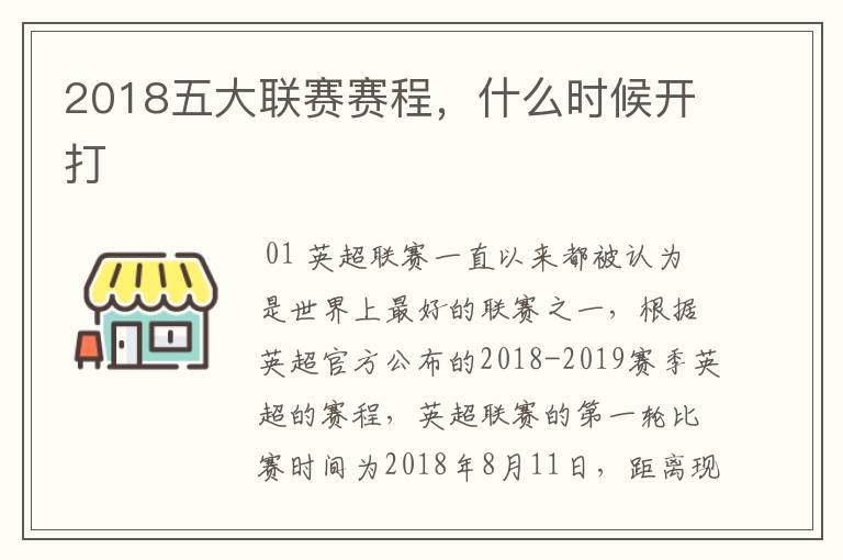 2018五大联赛赛程，什么时候开打