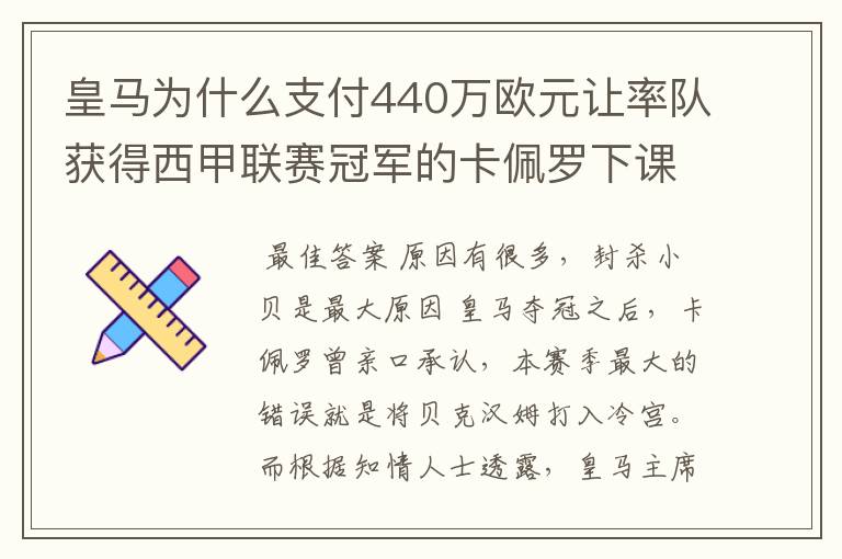 皇马为什么支付440万欧元让率队获得西甲联赛冠军的卡佩罗下课?