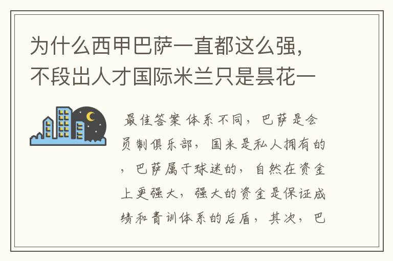 为什么西甲巴萨一直都这么强，不段岀人才国际米兰只是昙花一现