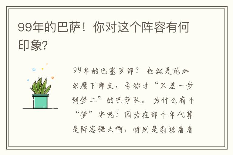 99年的巴萨！你对这个阵容有何印象？