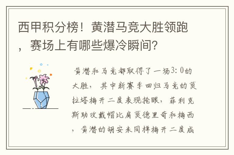 西甲积分榜！黄潜马竞大胜领跑，赛场上有哪些爆冷瞬间？