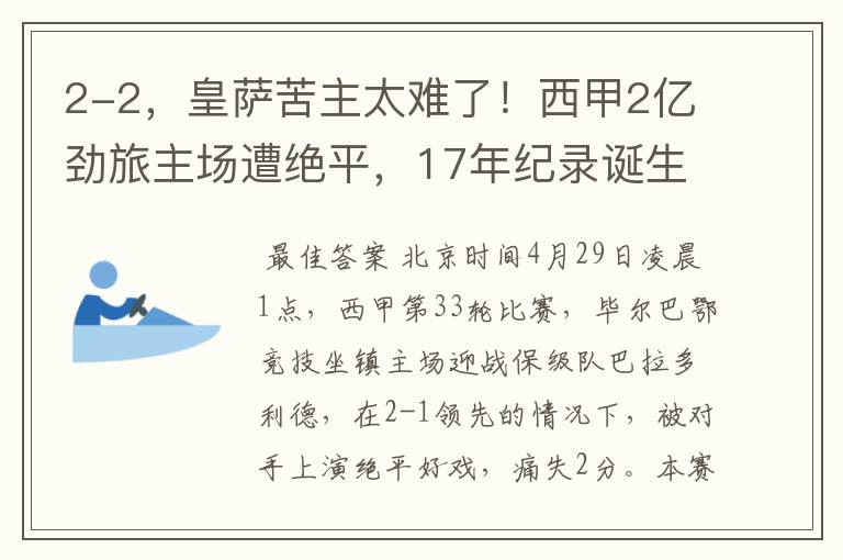 2-2，皇萨苦主太难了！西甲2亿劲旅主场遭绝平，17年纪录诞生