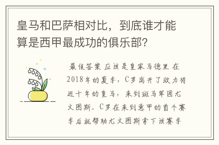 皇马和巴萨相对比，到底谁才能算是西甲最成功的俱乐部？