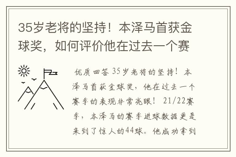 35岁老将的坚持！本泽马首获金球奖，如何评价他在过去一个赛季的表现？