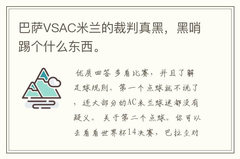 巴萨VSAC米兰的裁判真黑，黑哨踢个什么东西。