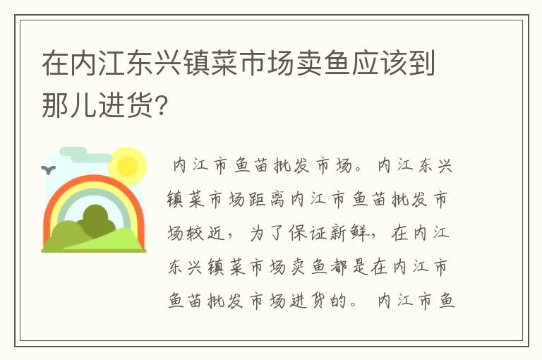 在内江东兴镇菜市场卖鱼应该到那儿进货?