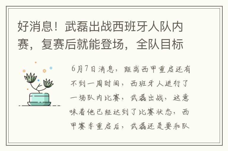 好消息！武磊出战西班牙人队内赛，复赛后就能登场，全队目标保级