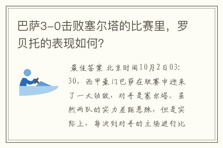 巴萨3-0击败塞尔塔的比赛里，罗贝托的表现如何？