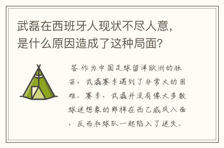 武磊在西班牙人现状不尽人意，是什么原因造成了这种局面？