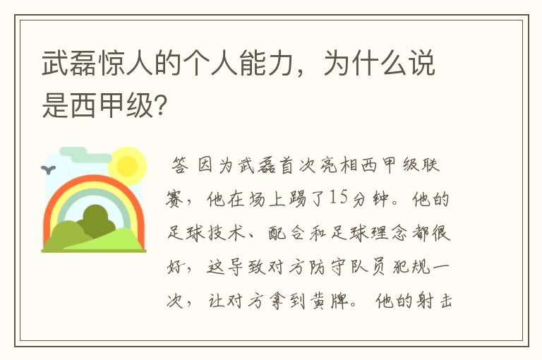 武磊惊人的个人能力，为什么说是西甲级？