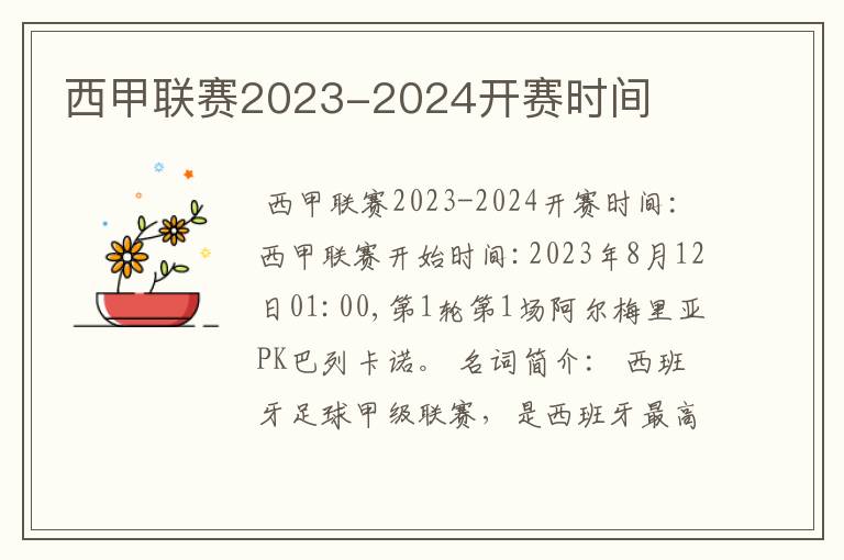 西甲联赛2023-2024开赛时间