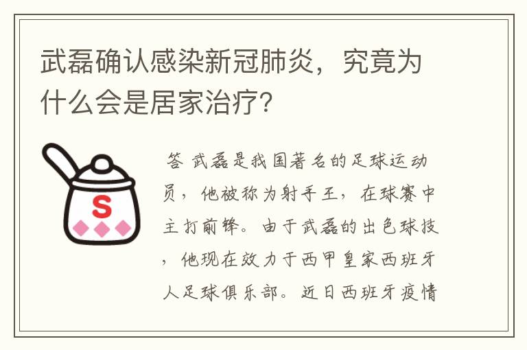 武磊确认感染新冠肺炎，究竟为什么会是居家治疗？