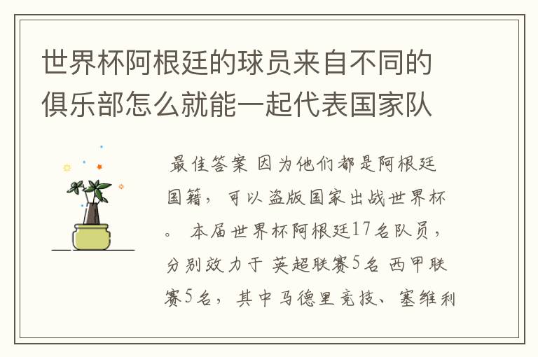 世界杯阿根廷的球员来自不同的俱乐部怎么就能一起代表国家队出战