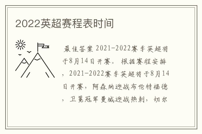 2022英超赛程表时间