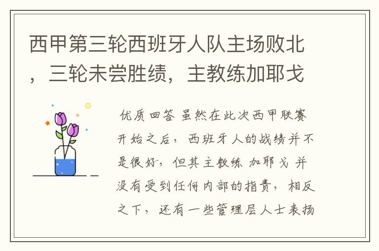 西甲第三轮西班牙人队主场败北，三轮未尝胜绩，主教练加耶戈会被“下课”吗？