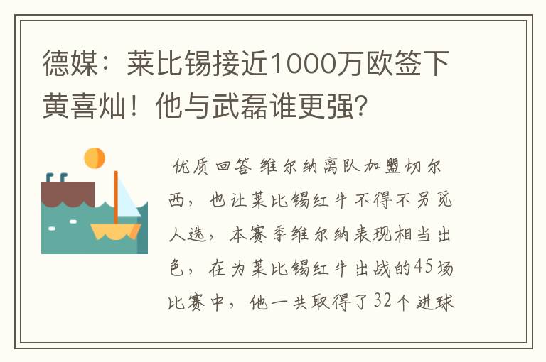 德媒：莱比锡接近1000万欧签下黄喜灿！他与武磊谁更强？