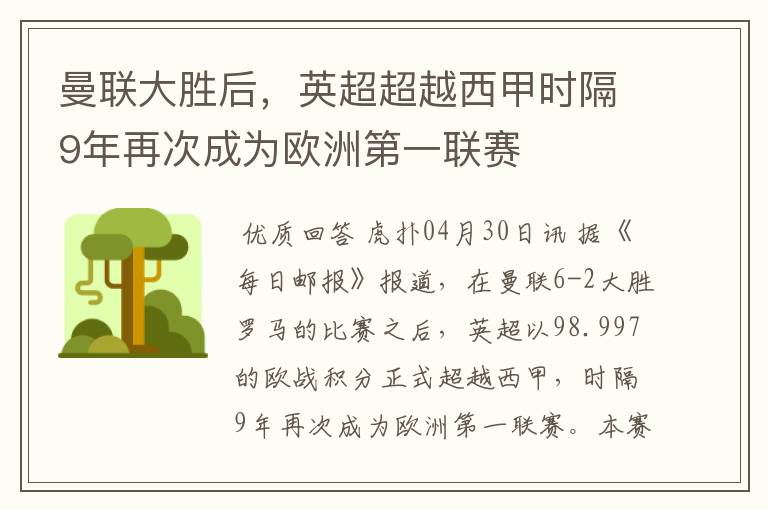 曼联大胜后，英超超越西甲时隔9年再次成为欧洲第一联赛