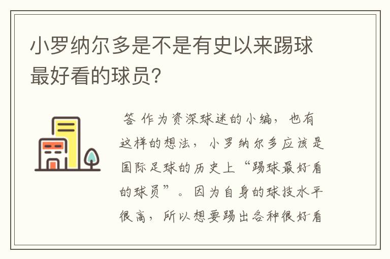 小罗纳尔多是不是有史以来踢球最好看的球员？