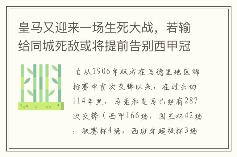 皇马又迎来一场生死大战，若输给同城死敌或将提前告别西甲冠军