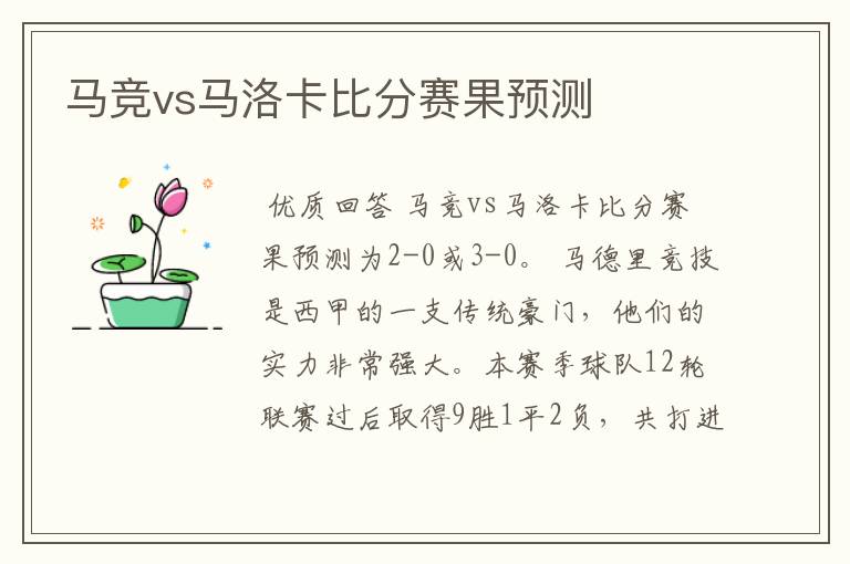 马竞vs马洛卡比分赛果预测