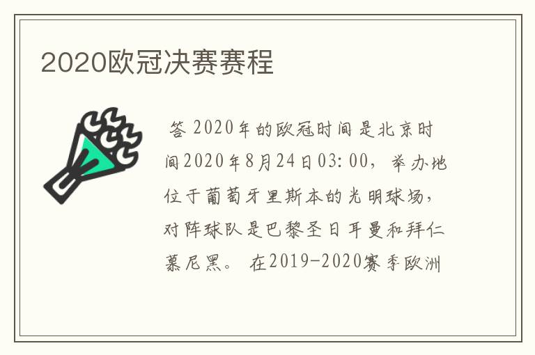 2020欧冠决赛赛程