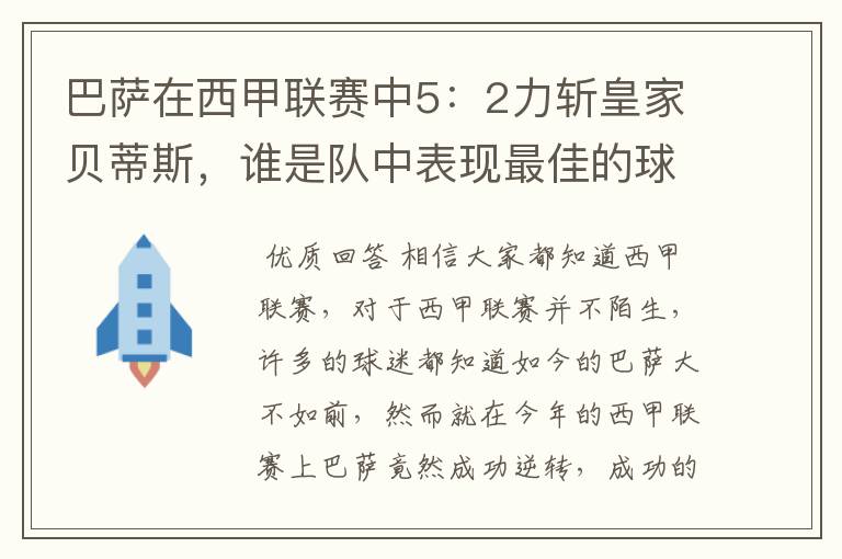 巴萨在西甲联赛中5：2力斩皇家贝蒂斯，谁是队中表现最佳的球员？