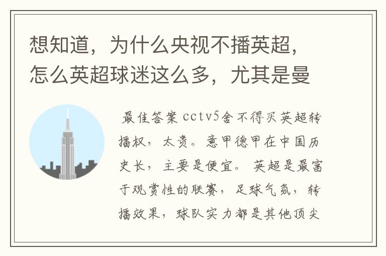 想知道，为什么央视不播英超，怎么英超球迷这么多，尤其是曼联的？