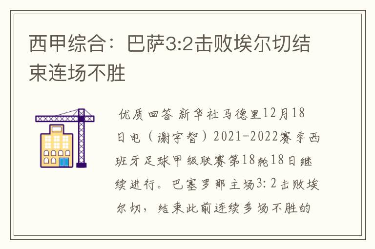 西甲综合：巴萨3:2击败埃尔切结束连场不胜