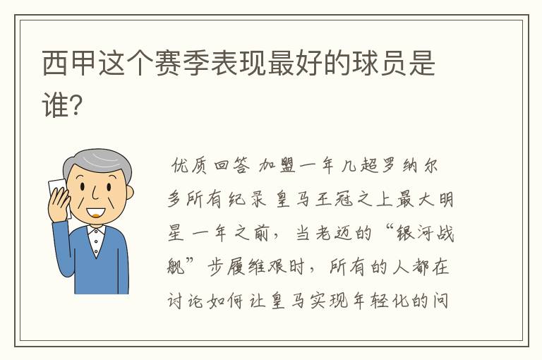 西甲这个赛季表现最好的球员是谁？