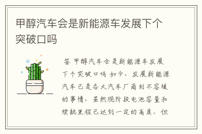 甲醇汽车会是新能源车发展下个突破口吗