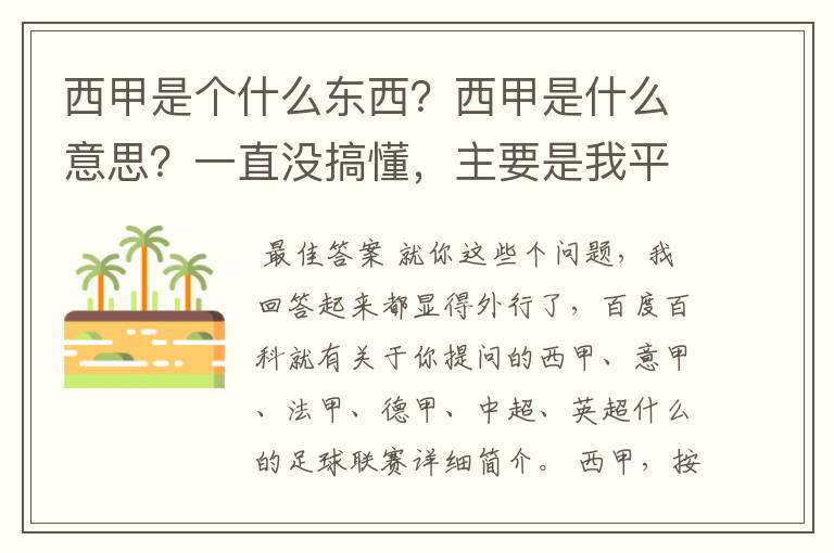 西甲是个什么东西？西甲是什么意思？一直没搞懂，主要是我平时基本不看西甲呀，足球什么的。ASD