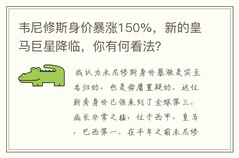 韦尼修斯身价暴涨150%，新的皇马巨星降临，你有何看法？