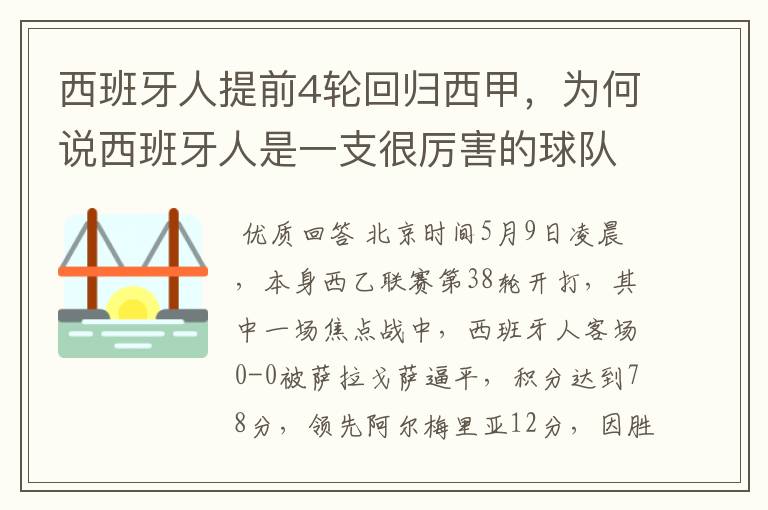 西班牙人提前4轮回归西甲，为何说西班牙人是一支很厉害的球队？