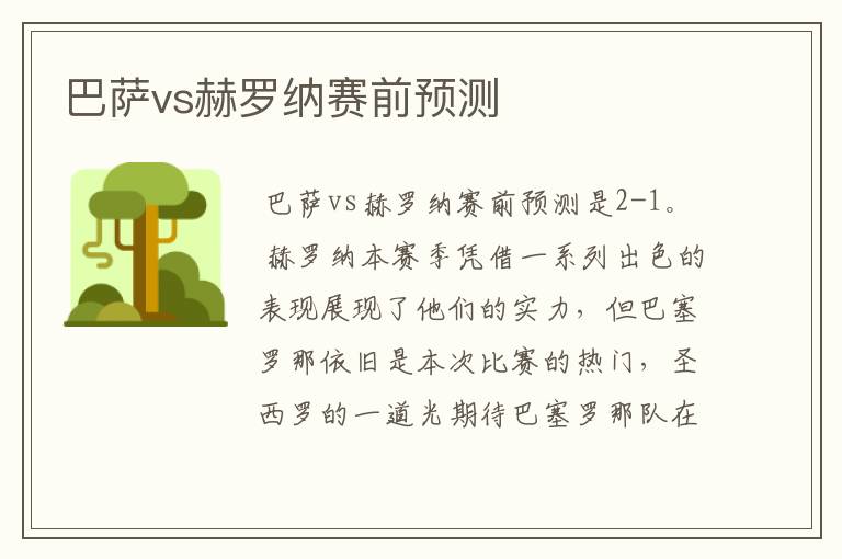 巴萨vs赫罗纳赛前预测