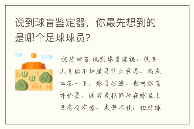 说到球盲鉴定器，你最先想到的是哪个足球球员？