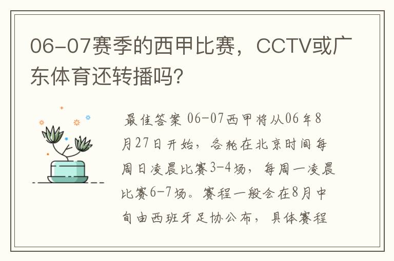 06-07赛季的西甲比赛，CCTV或广东体育还转播吗？