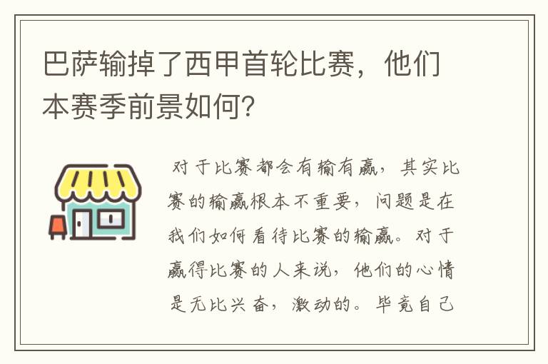 巴萨输掉了西甲首轮比赛，他们本赛季前景如何？