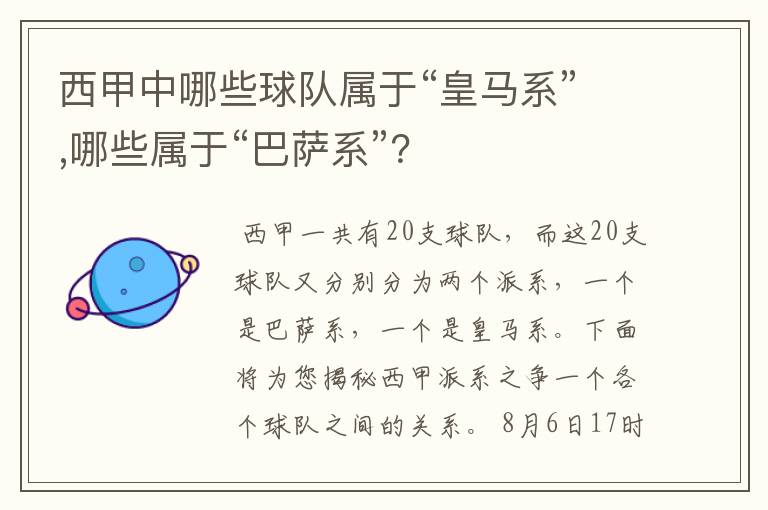 西甲中哪些球队属于“皇马系”,哪些属于“巴萨系”？