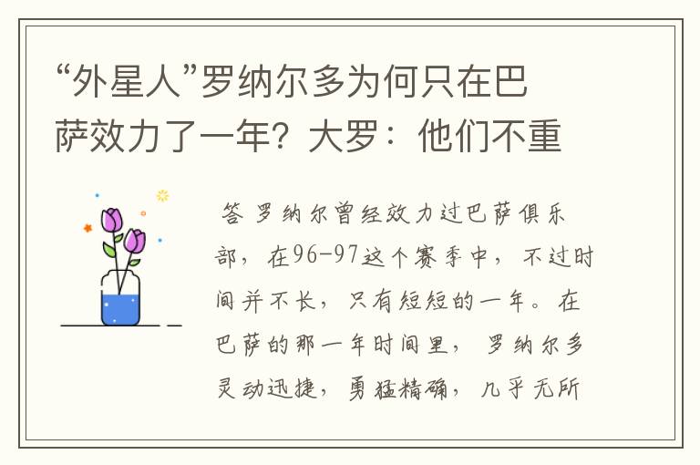 “外星人”罗纳尔多为何只在巴萨效力了一年？大罗：他们不重视我