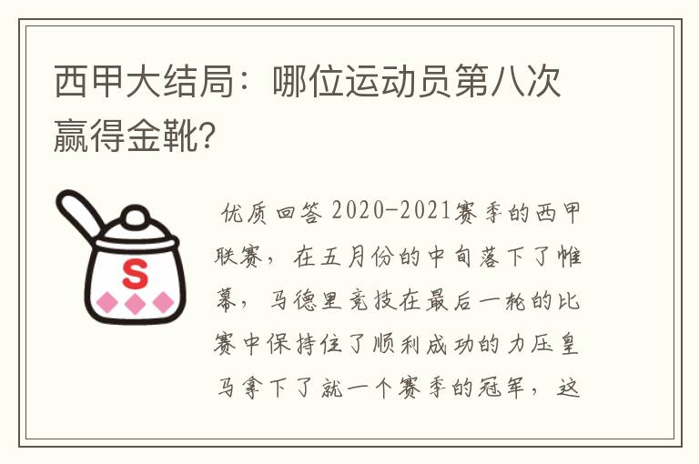 西甲大结局：哪位运动员第八次赢得金靴？