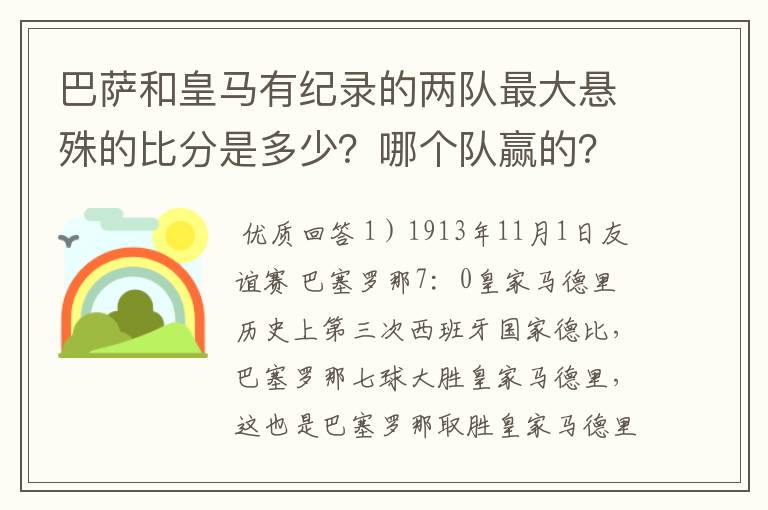 巴萨和皇马有纪录的两队最大悬殊的比分是多少？哪个队赢的？